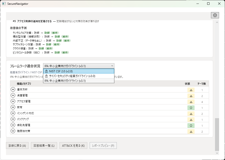 Free版でのフレームワーク選択。ロックアイコン付きで経産省ガイドラインとNIST CSFが制限されている