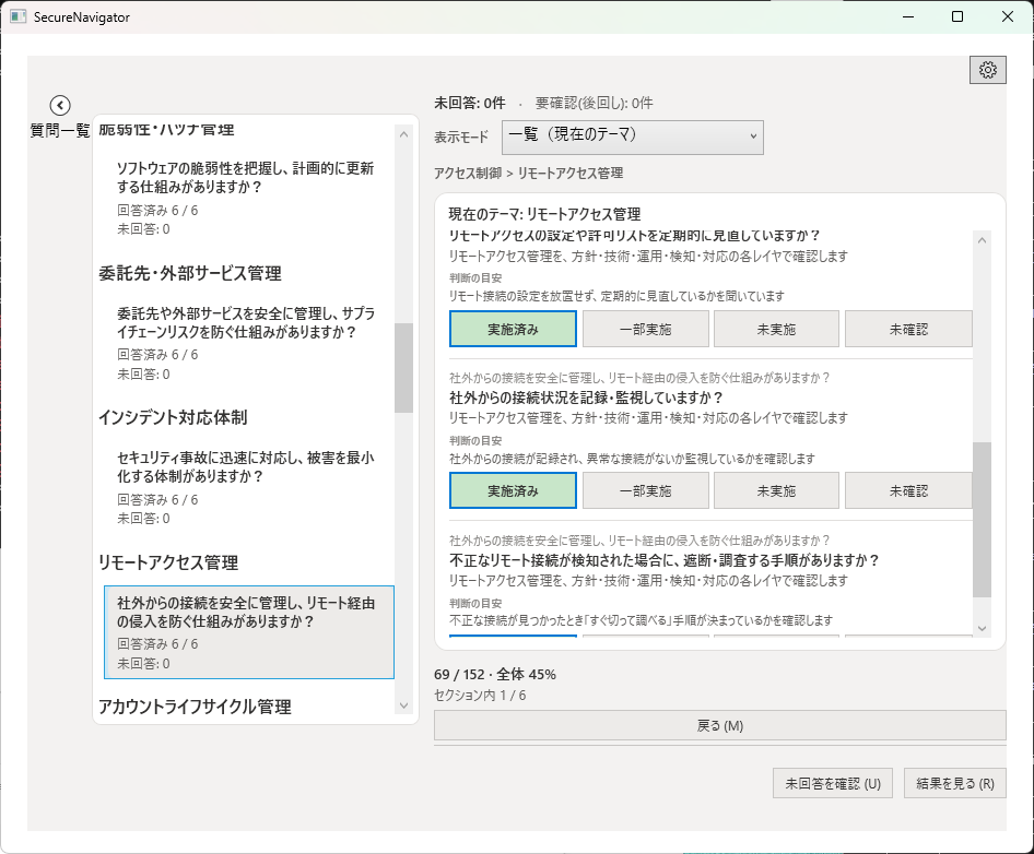 リストモードの表示。複数の質問がテーマごとにリスト形式で表示され、各質問の横に回答選択肢がある