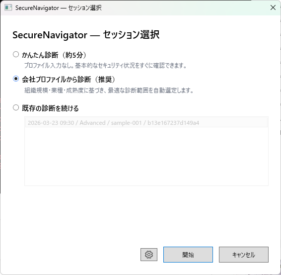 SecureNavigator のホーム画面。左側にナビゲーションバー、中央に診断の開始ボタンが表示されている