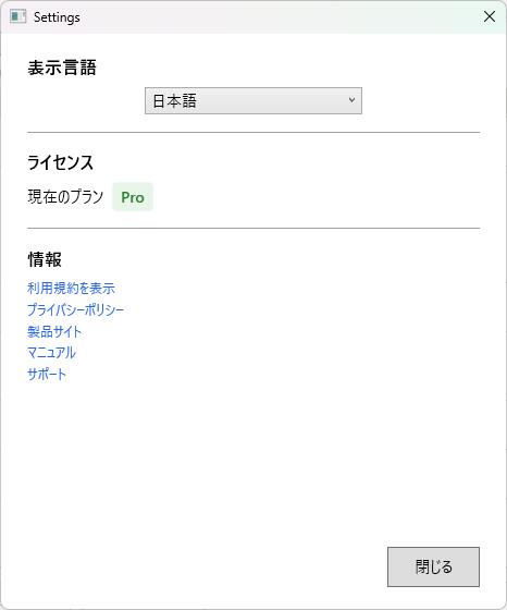 設定画面。言語設定、ライセンス情報、Proモード設定が表示されている