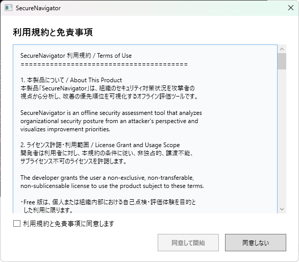 利用規約の同意画面。規約テキストと「同意する」「同意しない」ボタンが表示されている